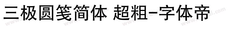 三极圆笺简体 超粗字体转换